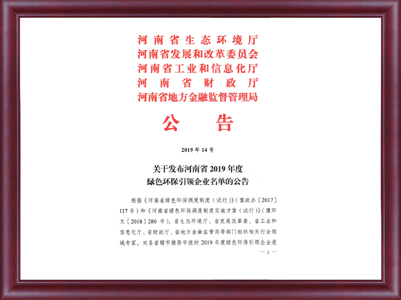 关于****布河南省2019年度绿色引领企业名单的公告（2019年14号）